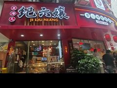 -王浩儿纪六孃甜皮鸭(东大街店)
