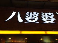 iphone_upload_pic-八婆婆烧仙草(中山路店)