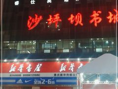 -新华书店(沙坪坝书城店)