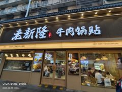 -老新隆牛肉锅贴(新街口店)