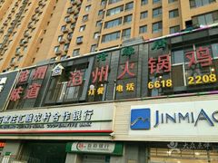 -沧州火锅鸡(塔南路店)