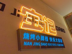 -宝记烧烤·碳锅羊肉·羊蝎子火锅·夜食社(文体路创始店)
