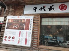 门面-千代武日本料理(开发区店)