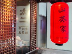 -山葵家·创意料理(宁波来福士店)
