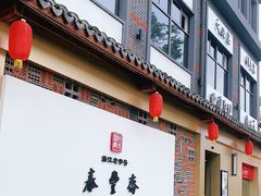 门面-佬泰丰斋· 乌镇茶食餐厅