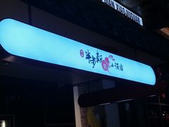 门面-先启半步颠小酒馆(白麓里店)