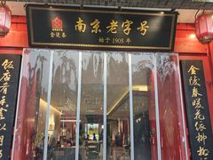 -金陵家宴·金陵春·南京菜(夫子庙店)