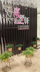-喜爱轩酒楼·宴会厅