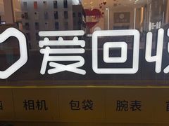 -爱回收(龙湖北城天街店)