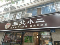 -东北小二东北菜(大车家巷店)
