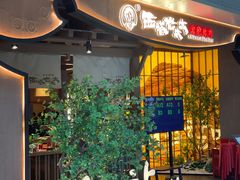 -西塔老太太泥炉烤肉(万柳华联店)