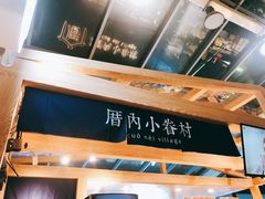 -厝内小眷村(西单大悦城店)