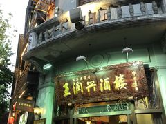 门面-皇饭儿·王润兴酒楼(河坊街店)