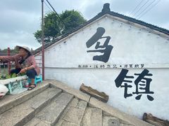 -佬泰丰斋· 乌镇茶食餐厅