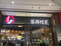 -茶颜悦色(金茂览秀城LG层外街店)