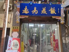 -志亮灌汤蒸饺·清真(庙后街店)