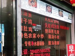 门面-苗侗地道红酸.酸汤鱼·酸汤牛肉