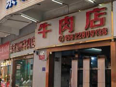 -菜忠潮州牛肉店(岗厦店)