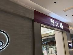 -福田卓悦INTOWN购物中心