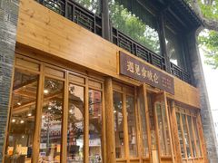 -遇见拿破仑(熙南里店)