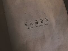 超爱的菜单设计-RMK Shochu Bar(三诺店)