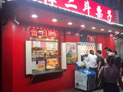 门面-二斗栗子(西湖道店)