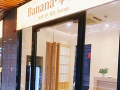 -Banana本娜娜·按摩养生SPA(上海湾店)