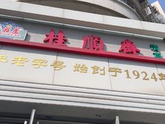 -芦庄子桂顺斋(黄家花园店)