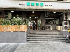 -春和面馆(常德路店)