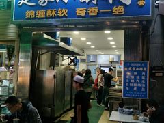 门面-定家小酥肉·清真(回民街店)