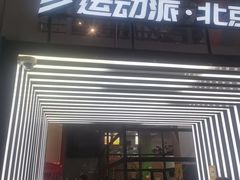 -运动派(北京店)