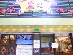 门面-丽的面家(多宝路店)