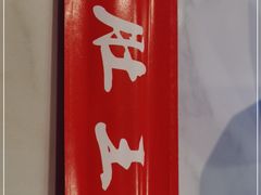 门面-肚王罐罐里的秘密(铜锣湾店)