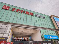 -王府井奥莱临潼小镇(临潼店)