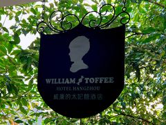 -威廉的太妃糖酒店(杭州西湖青芝坞店)