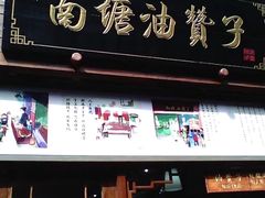 门面-南塘油赞子(南塘店)