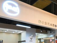 -五月木作·DIY木作文创体验店(北京路店)
