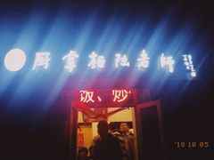 门面-厨掌柜陆老师(天津之眼店)