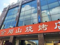 门面-金刚山烧烤(中山路店)