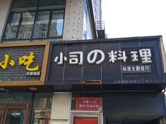 -小司的料理(新街口店)