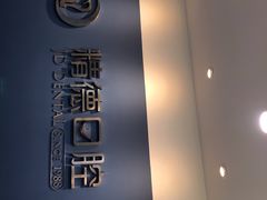 -精德口腔·种植修复·儿牙中心(财富中心店)