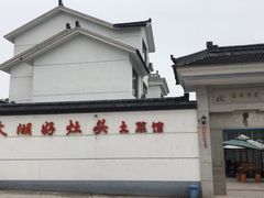 -太湖好灶头土菜馆(石公路店)