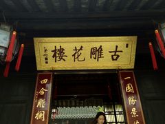 -口岸雕花楼