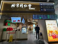 -同仁堂药店(北京首都国际机场3号航站楼C区店)