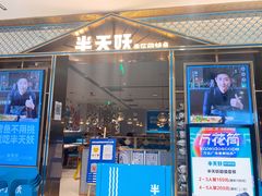 门面-半天妖烤鱼(西铁营万达店)