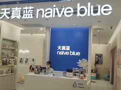 -天真蓝照相馆(新世界店)