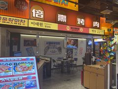 -首尔烤肉大排档(合生汇店)