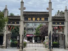 景点-关中书院