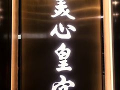 -美心皇宮(中環大會堂店)