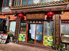 -蓝记云吞(正果店)